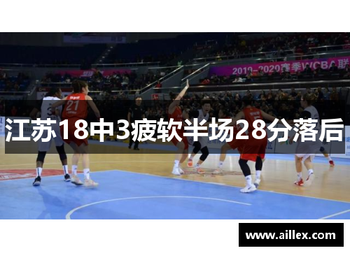 江苏18中3疲软半场28分落后　